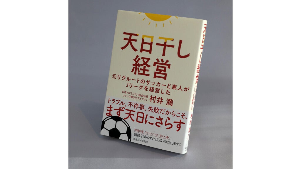 わたしの一冊】『天日干し経営 元リクルートのサッカーど素人がJリーグ