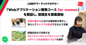 LINEヤフーテックアカデミー、女性向けのWebアプリ開発コースを開講