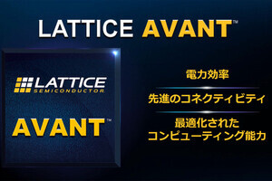 Lattice、16nmプロセス採用ミドルレンジFPGA「Avant-G/Avant-X」を発表