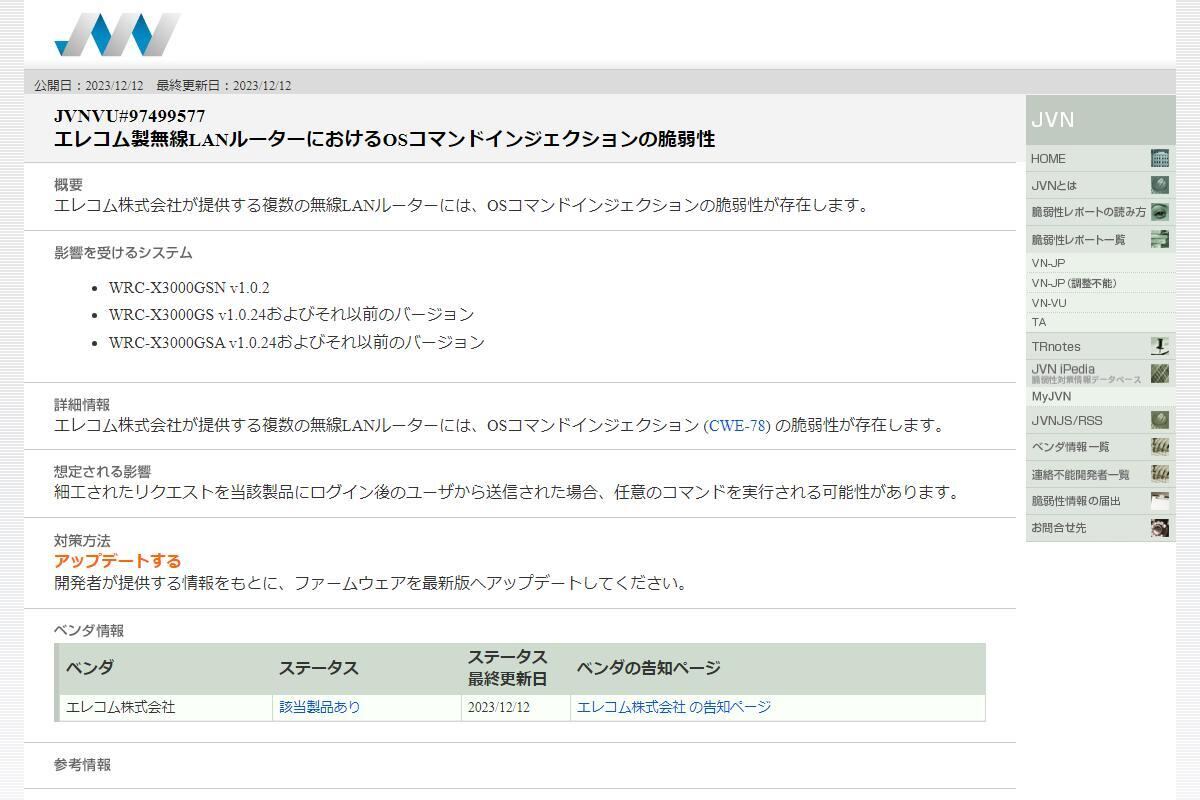 JVNVU#97499577: エレコム製無線LANルータにおけるOSコマンドインジェクションの脆弱性