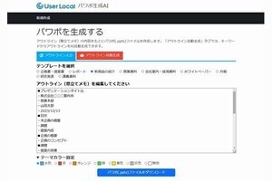 プレゼン資料を自動作成する「パワポ生成AI」無償提供、ユーザーローカル