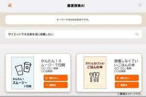 富士通×青学、AIを活用した蔵書探索システムを共同開発- 横浜市立図書館に導入