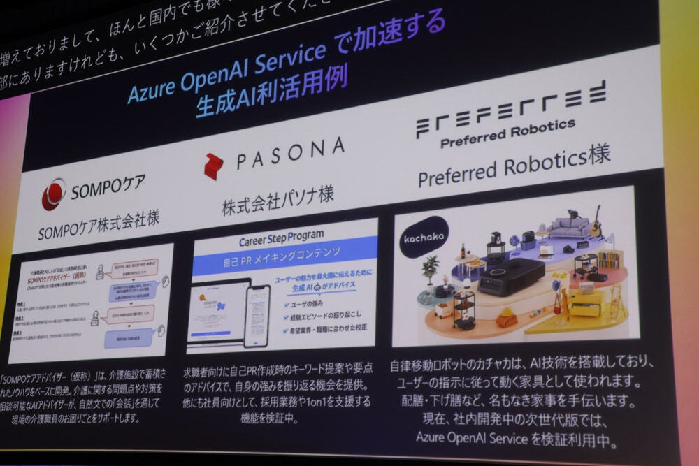 「Azure OpenAI Service」の導入事例