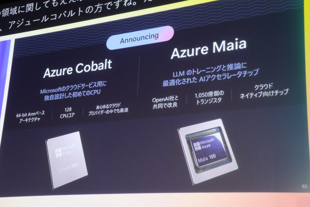 生成AI開発を加速するArmプロセッサ「Cobalt」とAIアクセラレータ「Maia」