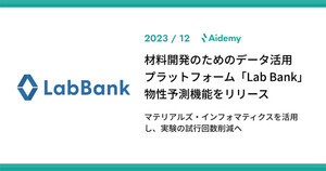 材料開発支援の「Lab Bank」にAIで物性予測が可能な新機能を追加、アイデミー