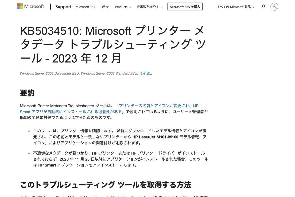 KB5034510: Microsoft プリンター メタデータ トラブルシューティング ツール - 2023 年 12 月 - Microsoft サポート