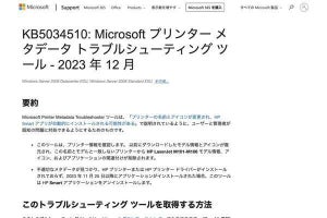 Windowsのプリンタ名が勝手に変わる問題の修正ツール公開、Microsoft