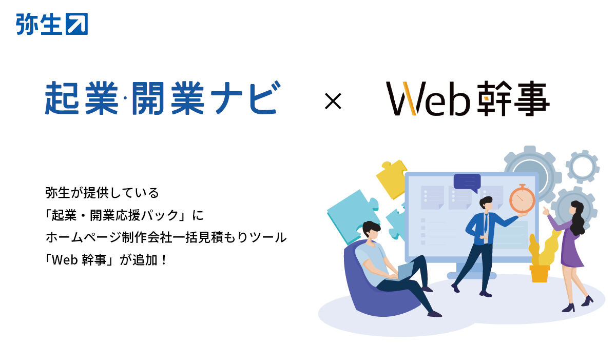 弥生の起業・開業ナビにWeb幹事を追加した