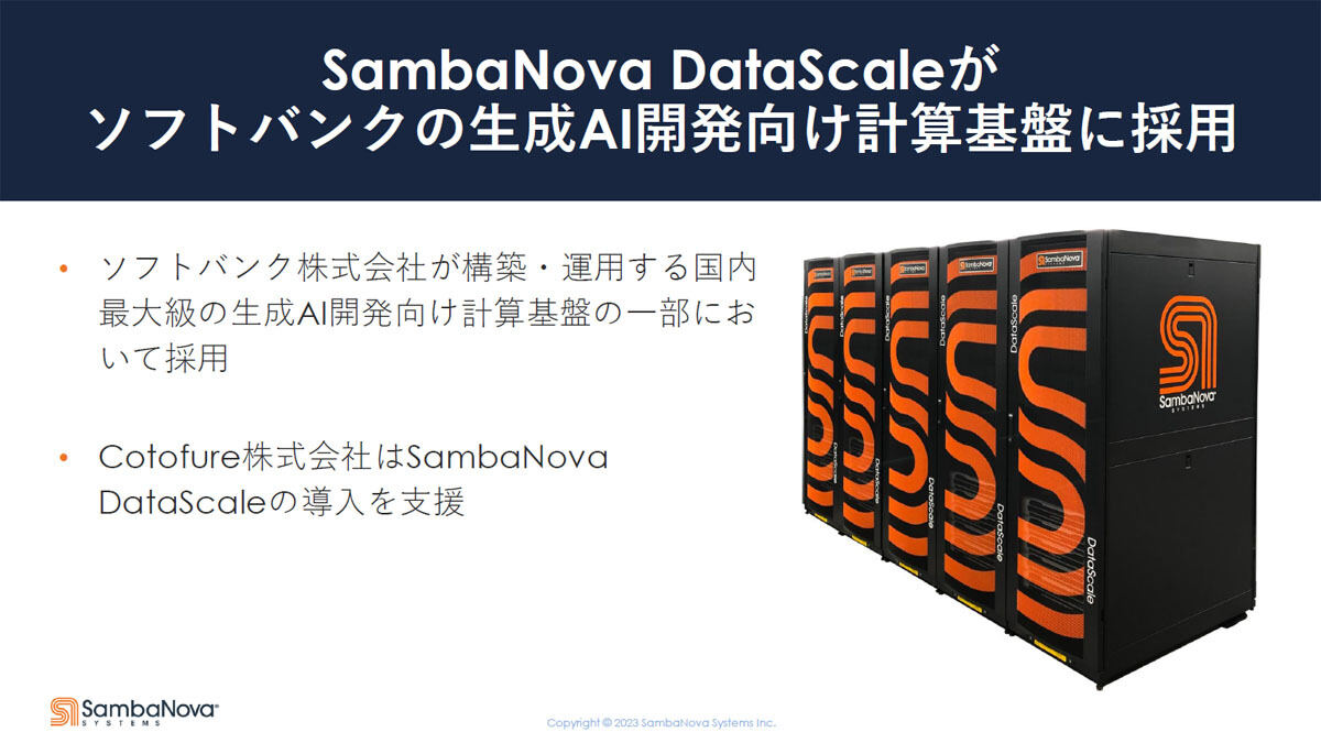 SambaNovaのDataScaleを導入