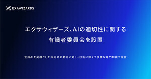 エクサウィザーズ、AIの適切性に関する有識者委員会の設立