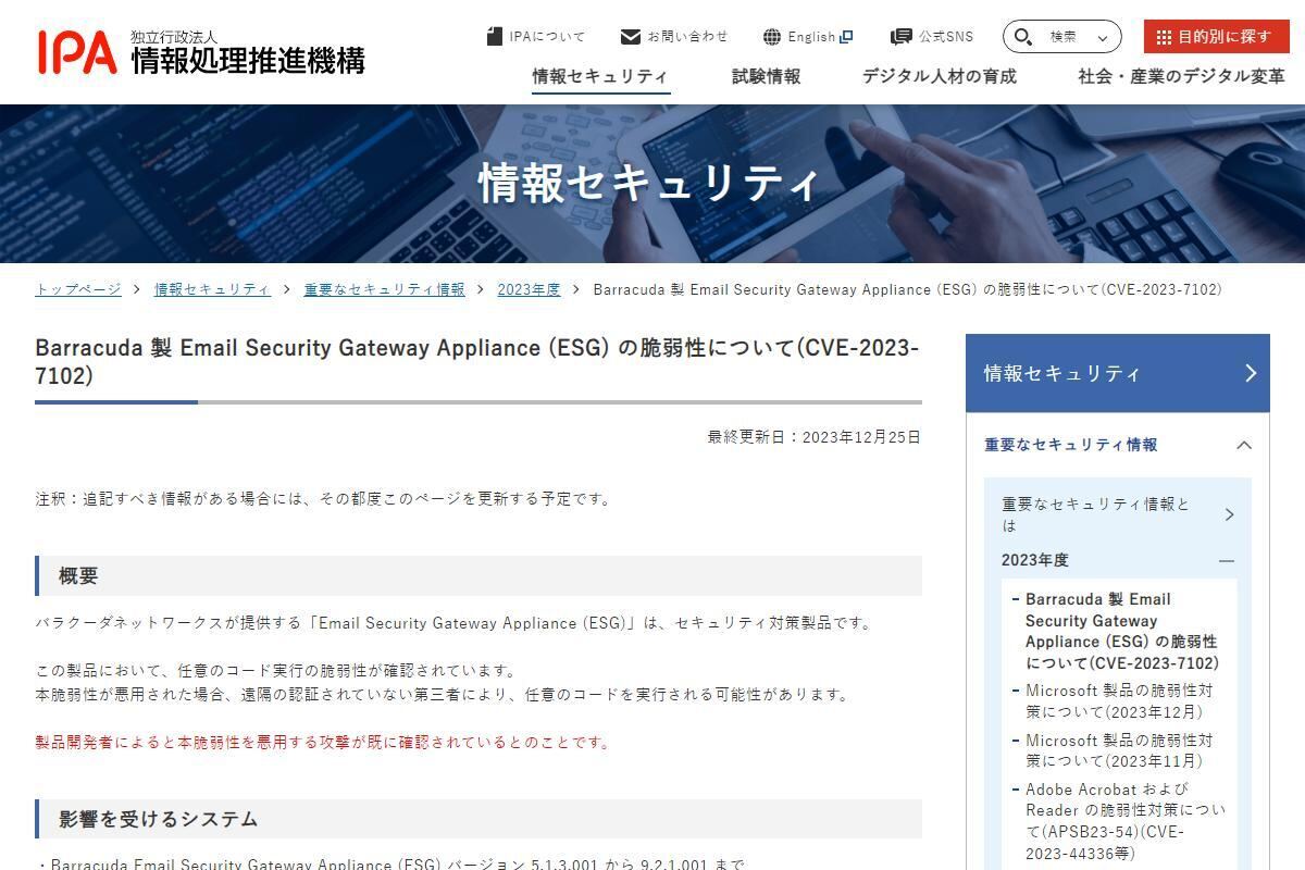 Barracuda製 Email Security Gateway Appliance(ESG)の脆弱性について(CVE-2023-7102)｜情報セキュリティ｜IPA 独立行政法人 情報処理推進機構