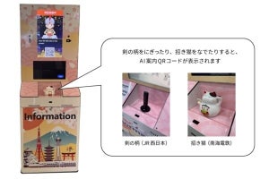 JR西×南海電鉄、関西空港駅にて利用者のスマホを用いたAI案内システムの実証実験