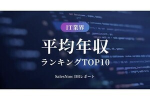 IT業界平均年収ランキング上位10社発表‐2位は野村総合研究所、1位は？