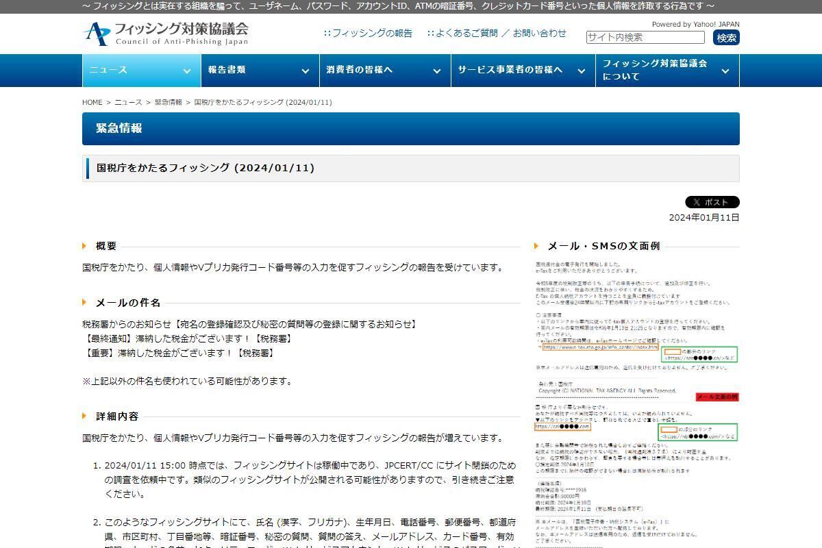 フィッシング対策協議会　Council of Anti-Phishing Japan｜ニュース｜緊急情報｜国税庁をかたるフィッシング (2024/01/11)