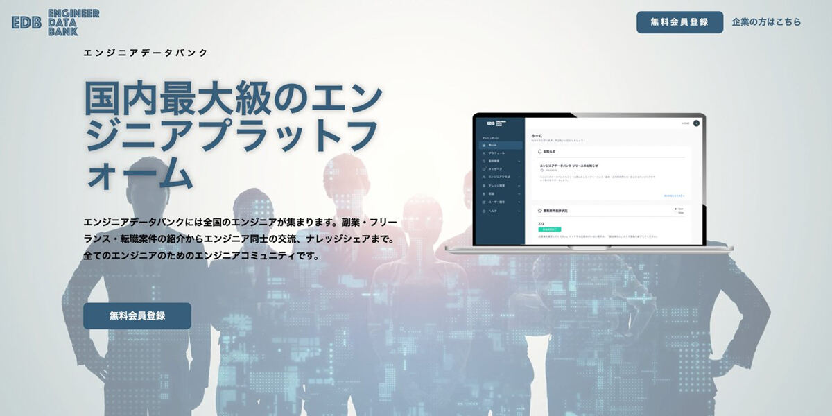 「エンジニアデータバンク」をリリースした