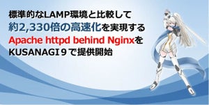 プライム・ストラテジー、LAMP環境を約2,330倍高速化「Apache httpd behind Nginx」