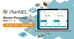 サプライチェーン管理の「PlanNEL」がMaster Planning機能をリリース