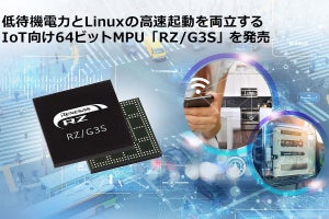 ルネサス、IoTエッジデバイス/ゲートウェイ向け64ビットMPU「RZ/G3S」を発売