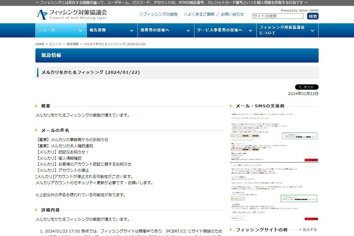 フィッシング対策協議会　Council of Anti-Phishing Japan｜ニュース｜緊急情報｜メルカリをかたるフィッシング (2024/01/22)