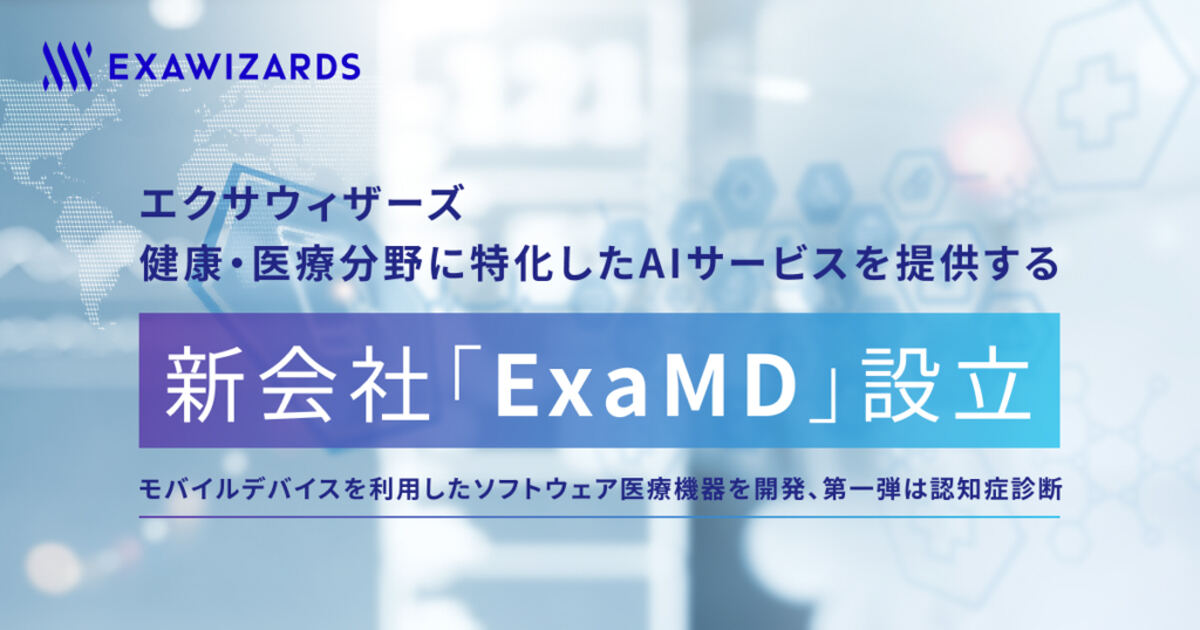 エクサウィザーズは新会社ExaMDを設立する