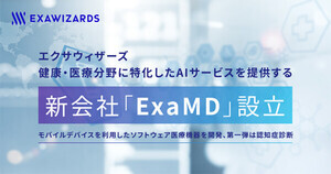 エクサウィザーズ、医療分野に特化したソフトを手掛ける新会社「ExaMD」設立