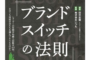 消費者の嗜好が変わりやすいEC市場で売れる仕組みを説く『ブランドスイッチの法則』が発売