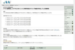 ヤマハの無線LANアクセスポイントに脆弱性、更新を