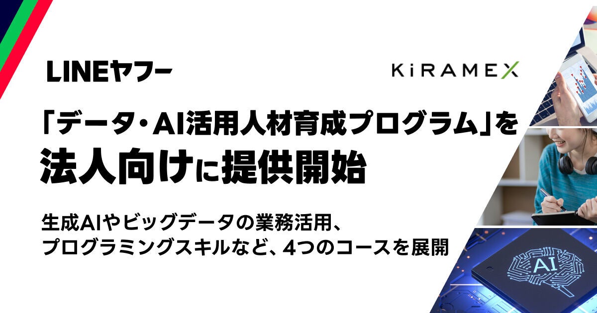 LINEヤフーとキラメックスがリスキリングプログラムを法人向けに提供