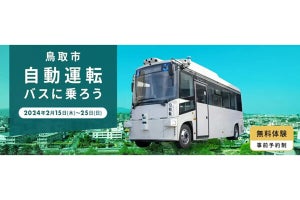 WILLWEなど、鳥取市内の循環バスで自動運転サービス化に向けた実証を開始