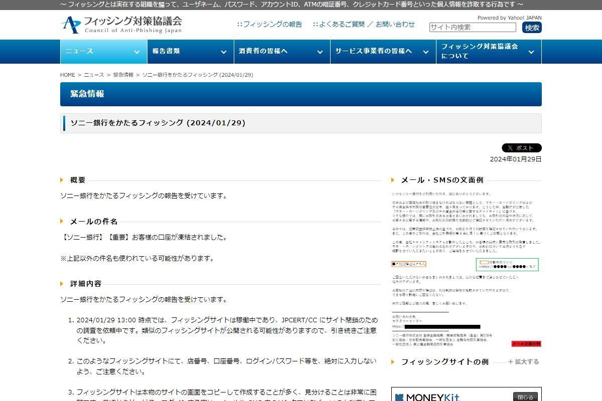 フィッシング対策協議会　Council of Anti-Phishing Japan｜ニュース｜緊急情報｜ソニー銀行をかたるフィッシング (2024/01/29)