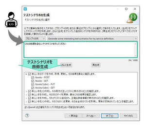 OpenAI連携でシナリオ生成、APIテストの自動化・環境仮想化ツール最新版 - テクマトリックス
