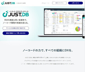 アクセス権管理で社外ユーザーと情報共有、「JUST.DB」最新版