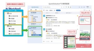 住友電工情報システム、エンタープライズサーチ「QuickSolution Ver.13.2」