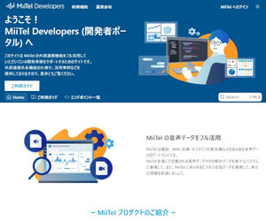 音声解析AI「MiiTel」の開発者向けポータルサイト開設