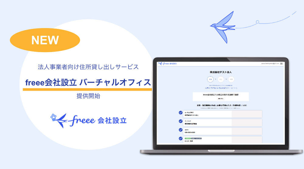 「freee会社設立 バーチャルオフィス」