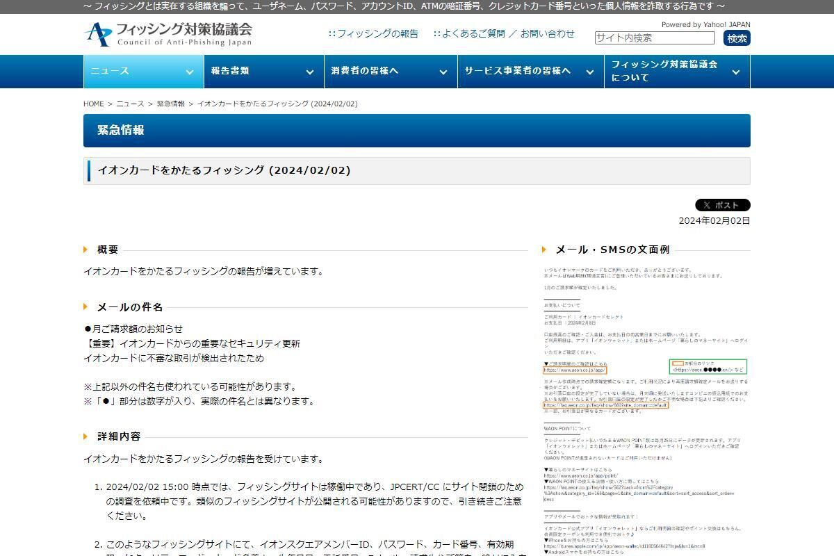 フィッシング対策協議会　Council of Anti-Phishing Japan｜ニュース｜緊急情報｜イオンカードをかたるフィッシング (2024/02/02)