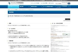 イオンカードを偽るフィッシング確認、注意を