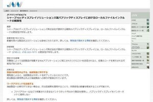 シャープNECディスプレイのディスプレイに脆弱性、確認を