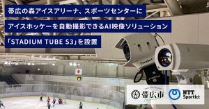 NTTSportict、帯広市のスポーツ施設にAI無人カメラ「STADIUM TUBE S3」を設置