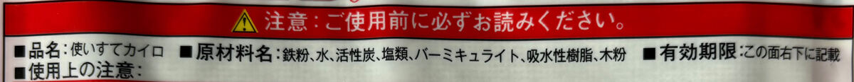 使い捨てカイロのパッケージに記載された成分表