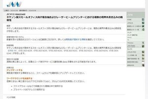 キヤノンのプリンタに緊急の脆弱性が複数、更新を