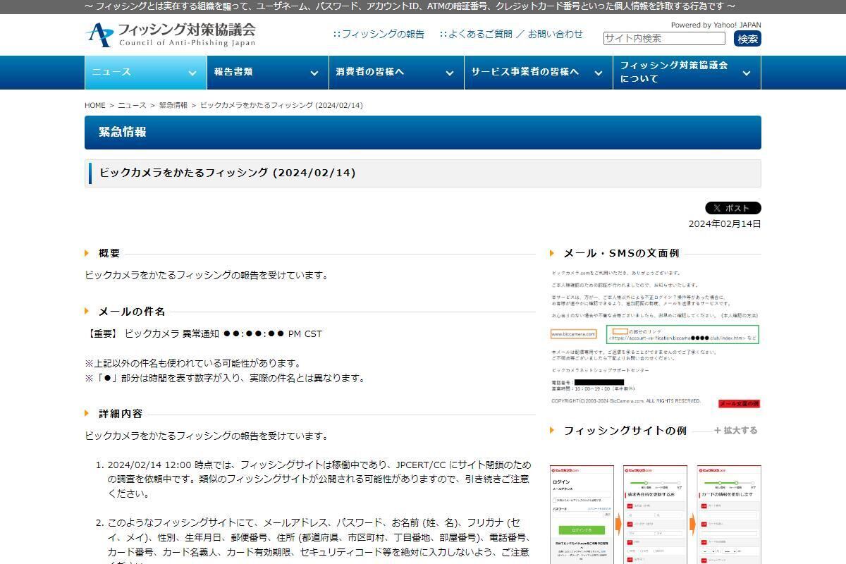 フィッシング対策協議会　Council of Anti-Phishing Japan｜ニュース｜緊急情報｜ビックカメラをかたるフィッシング (2024/02/14)