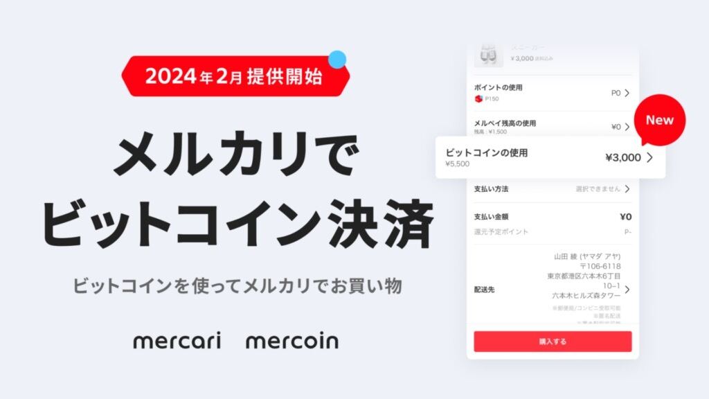 メルカリでの商品購入時に保有しているビットコインを決済に使用可能に