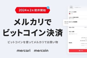 メルカリ、フリマの買い物でビットコイン決済が可能に