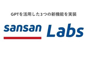 営業DXサービス「Sansan」、Sansan LabsにGPTを活用した3つの新機能