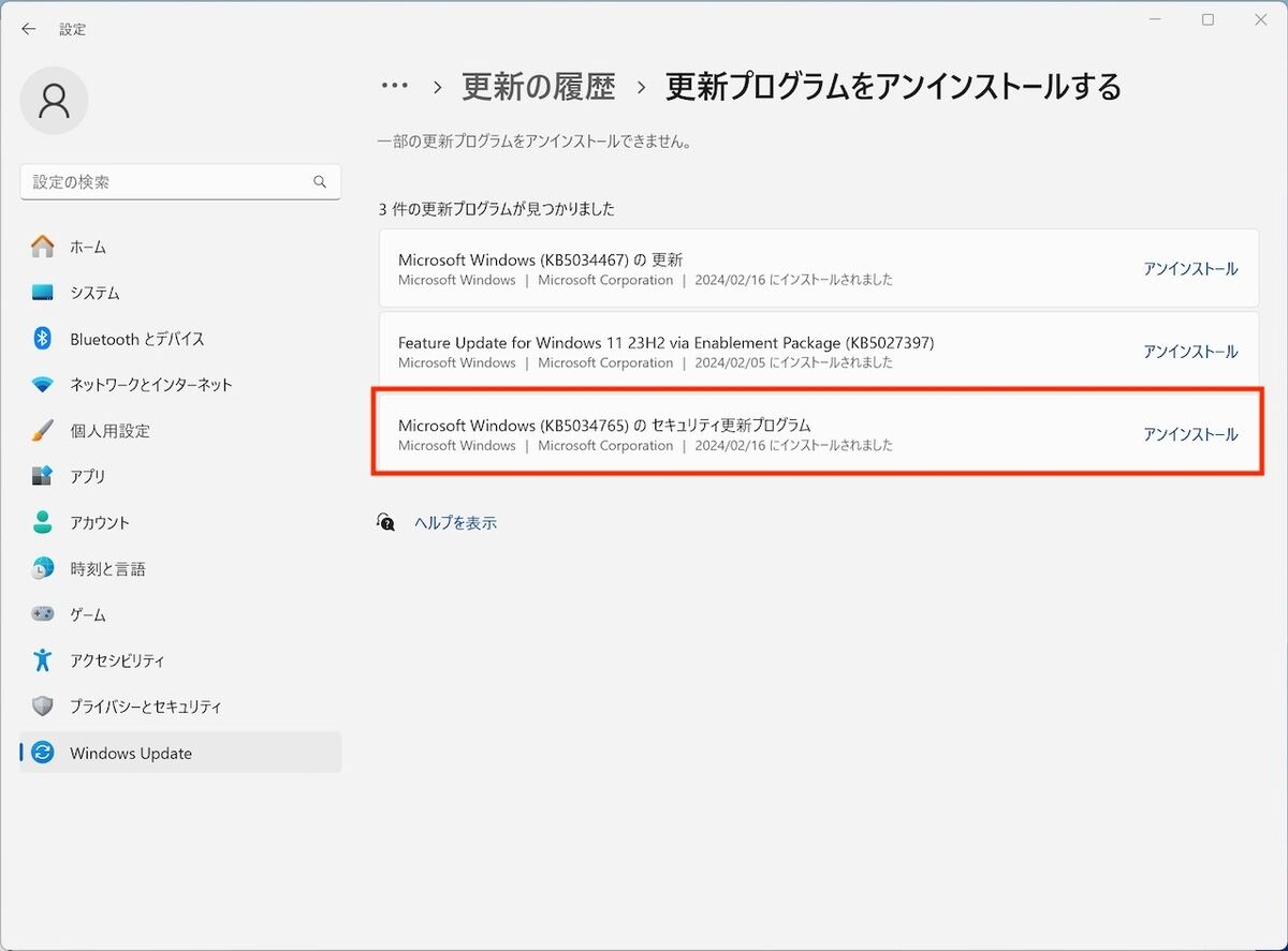 KB5034765をアンインストールする