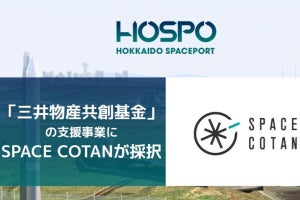 民間による宇宙港活用を加速へ、SPACE COTANが三井物産共創基金に採択