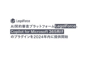 LegalForceにCopilot for Microsoft 365向けのプラグイン