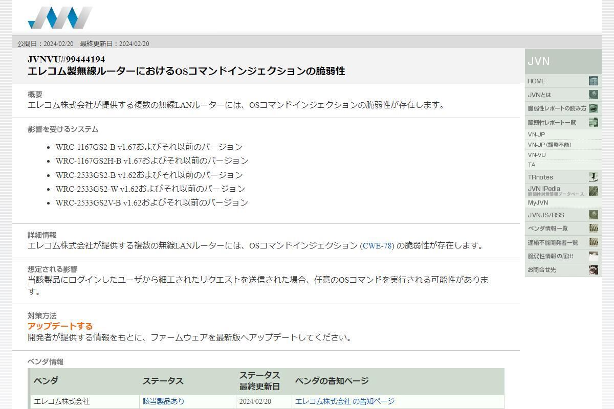 JVNVU#99444194: エレコム製無線ルーターにおけるOSコマンドインジェクションの脆弱性