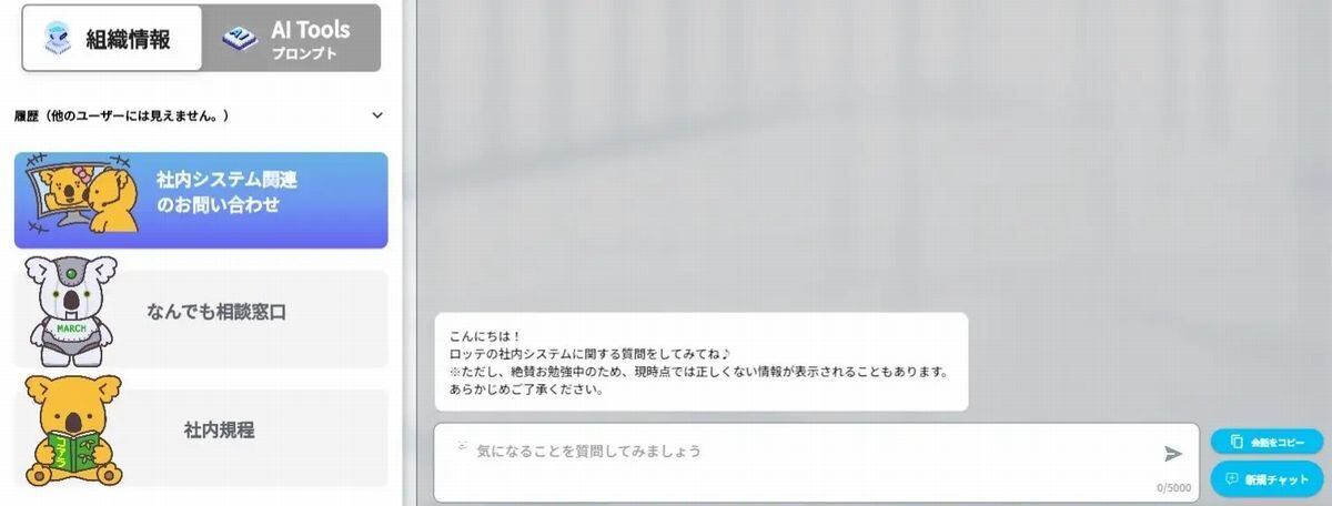 ツールのイメージ。社内システムや社内規程の知りたい情報についてチャット形式で問い合わせが可能